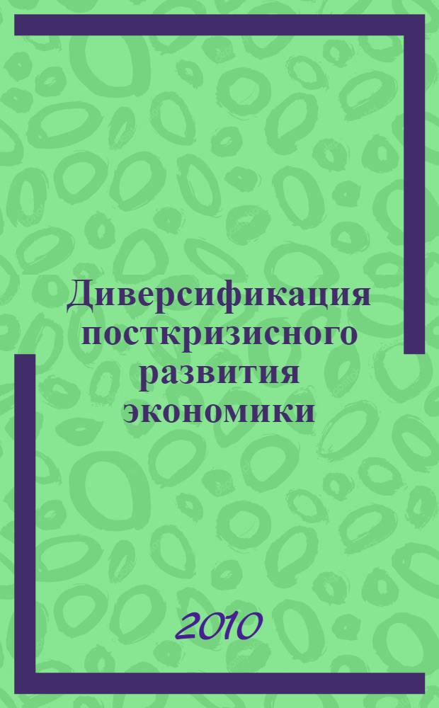 Диверсификация посткризисного развития экономики: логистический подход : учебное пособие