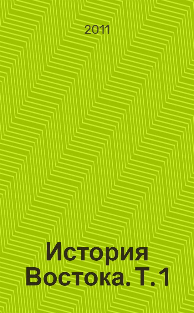 История Востока. Т. 1