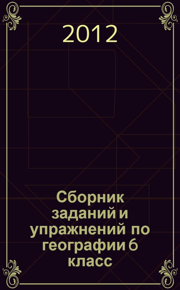 Сборник заданий и упражнений по географии 6 класс