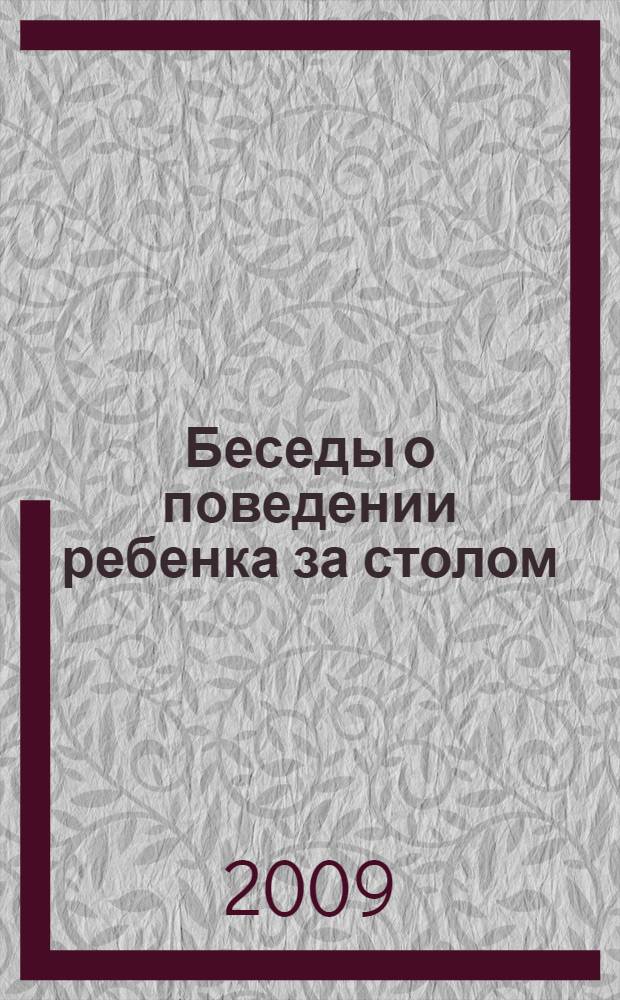 Беседы о поведении ребенка за столом : методическое пособие