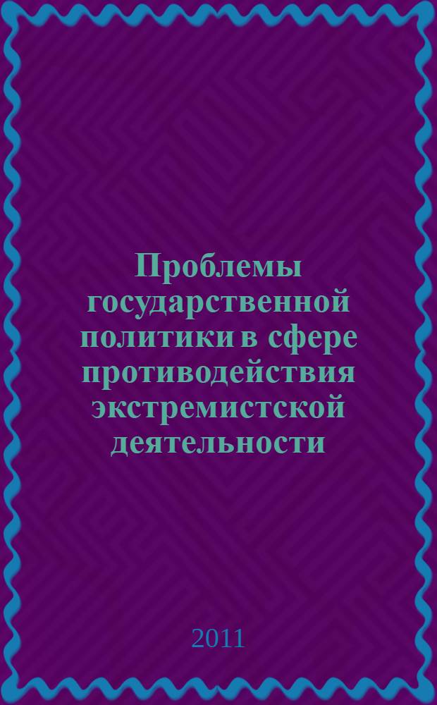 Проблемы государственной политики в сфере противодействия экстремистской деятельности : учебное пособие : по направлению подготовки 030500 "Юриспруденция" (квалификация (степень) "магистр")"