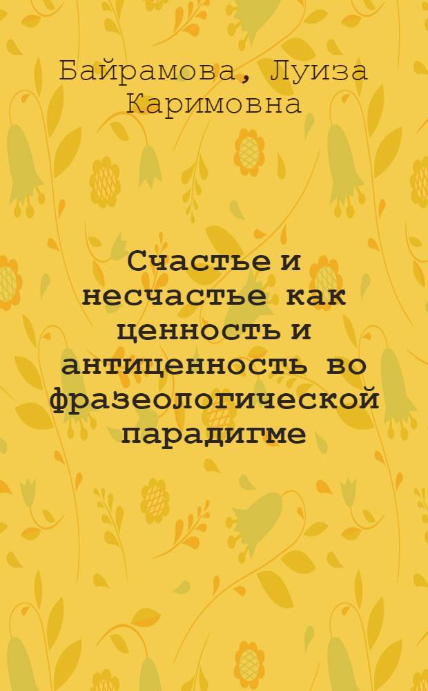 Счастье и несчастье как ценность и антиценность во фразеологической парадигме