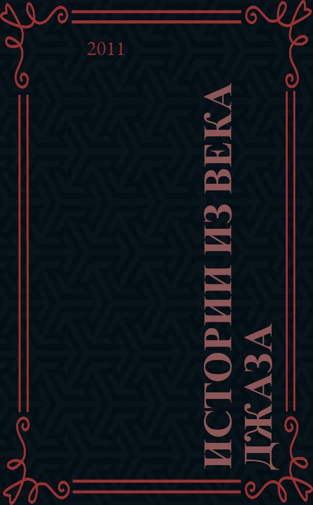 Истории из века джаза : романы