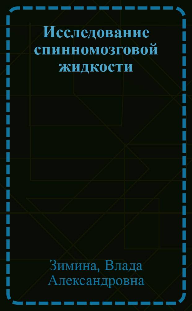 Исследование спинномозговой жидкости