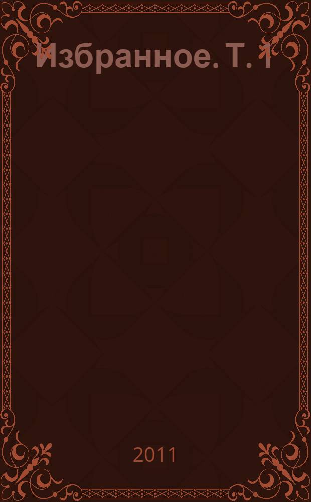 Избранное. Т. 1 : Стихотворения и баллады