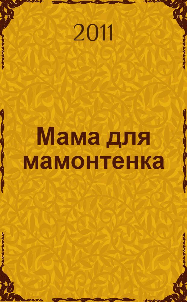 Мама для мамонтенка : песенка из мультика и текст : по мотивам мультфильма : для чтения взрослыми детям