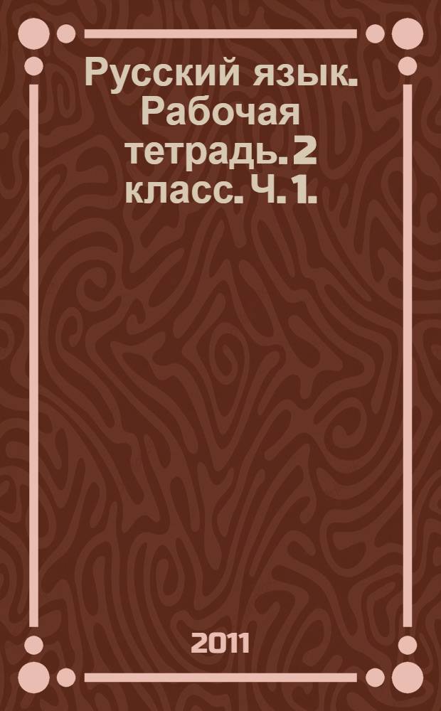 Русский язык. Рабочая тетрадь. 2 класс. Ч. 1.