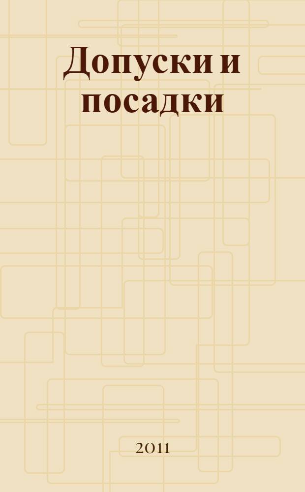 Допуски и посадки : учебное пособие для образовательных учреждений, реализующих программы профессиональной подготовки