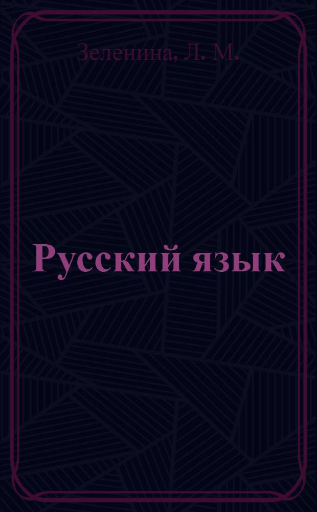 Русский язык: рабочая тетрадь. 1 класс