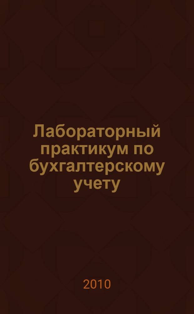Лабораторный практикум по бухгалтерскому учету: учебно-практич. пособие
