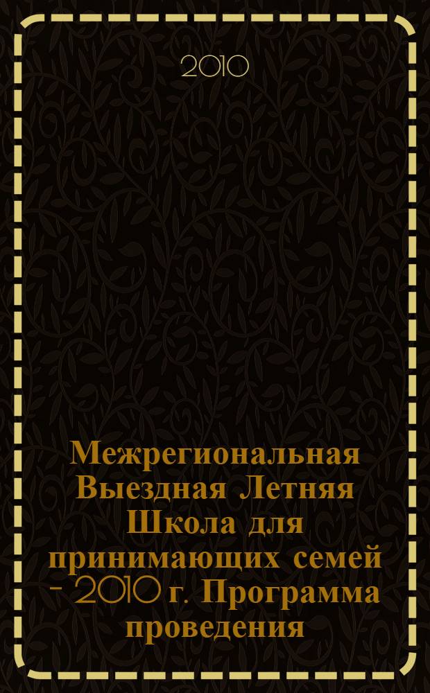 Межрегиональная Выездная Летняя Школа для принимающих семей - 2010 г. Программа проведения: сб. науч.-метод. материалов