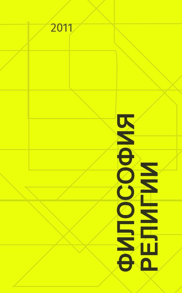 Философия религии: размышление о вере
