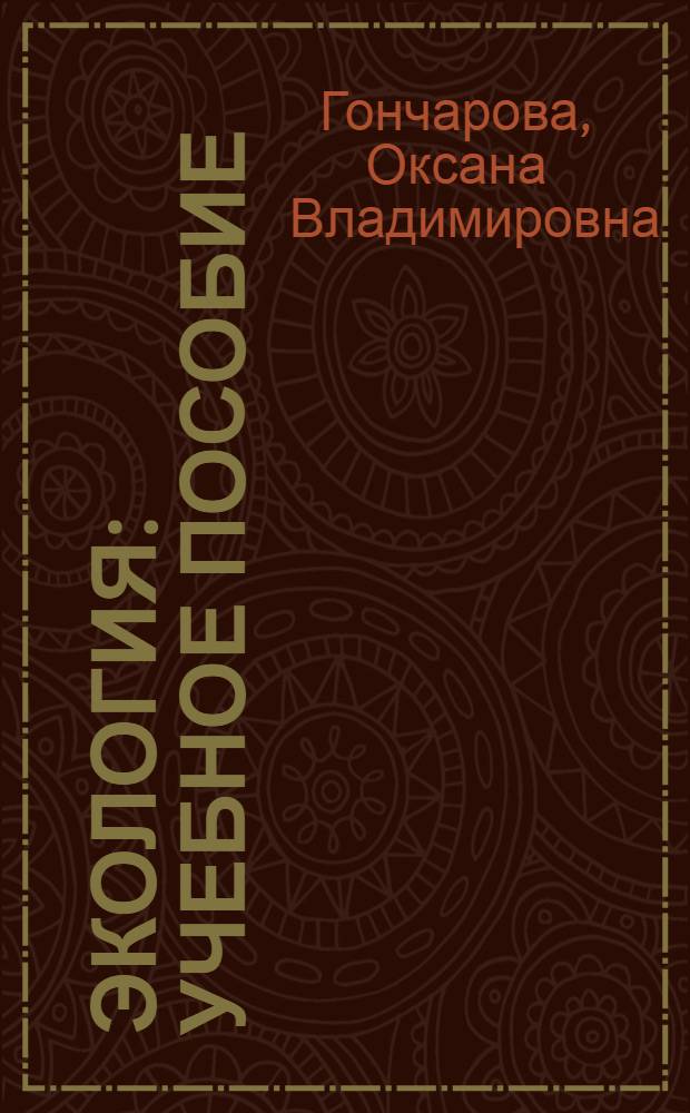 Экология : учебное пособие : для студентов по специальностям 080401 "Товароведение и экспертиза товаров", 080502 "Экономика и управление на предприятии (торговли и общественного питания)"