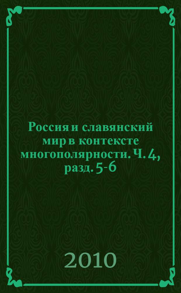 Россия и славянский мир в контексте многополярности. Ч. 4, разд. 5-6