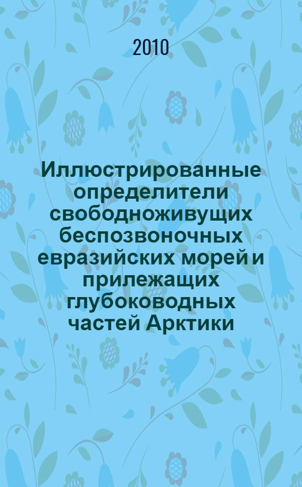 Иллюстрированные определители свободноживущих беспозвоночных евразийских морей и прилежащих глубоководных частей Арктики. Т. 2 : Немертины, головохоботные, малощетинковые черви, пиявки, погонофоры, эхиуры, сипункулы, форониды, плеченогие