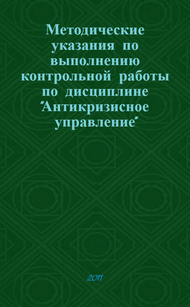 Методические указания по выполнению контрольной работы по дисциплине "Антикризисное управление"...