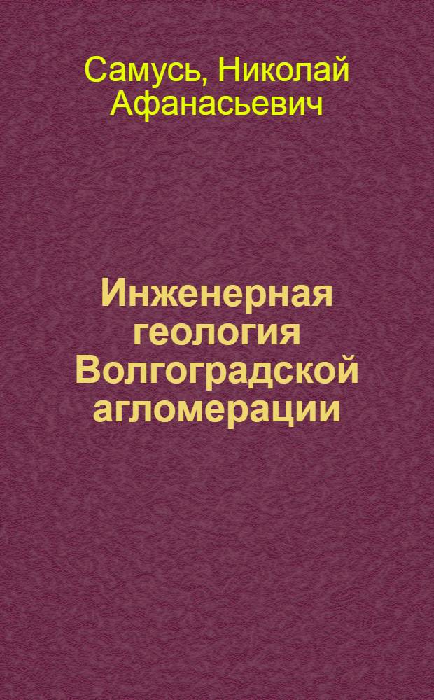 Инженерная геология Волгоградской агломерации : (практический опыт) : монография