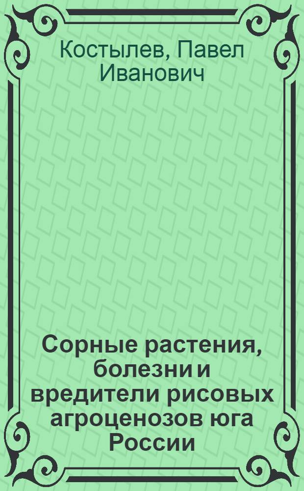 Сорные растения, болезни и вредители рисовых агроценозов юга России : справочное и учебно-методическое пособие