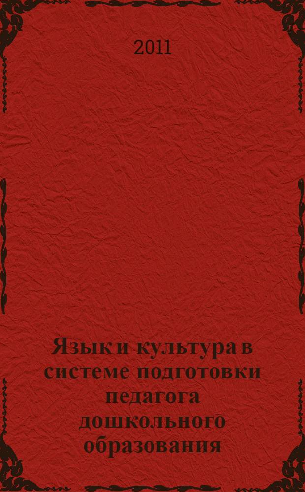 Язык и культура в системе подготовки педагога дошкольного образования: псковский опыт