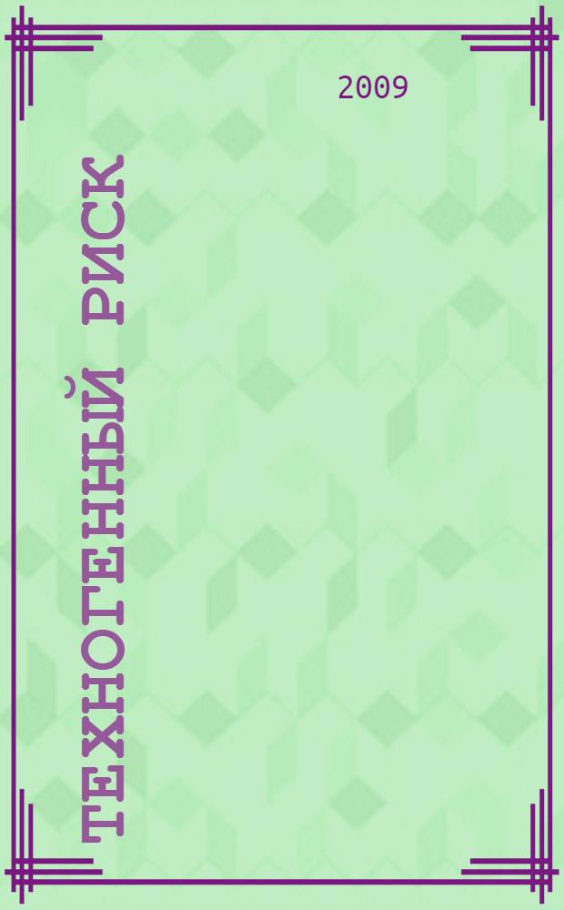 Техногенный риск: введение в теорию : учебное пособие