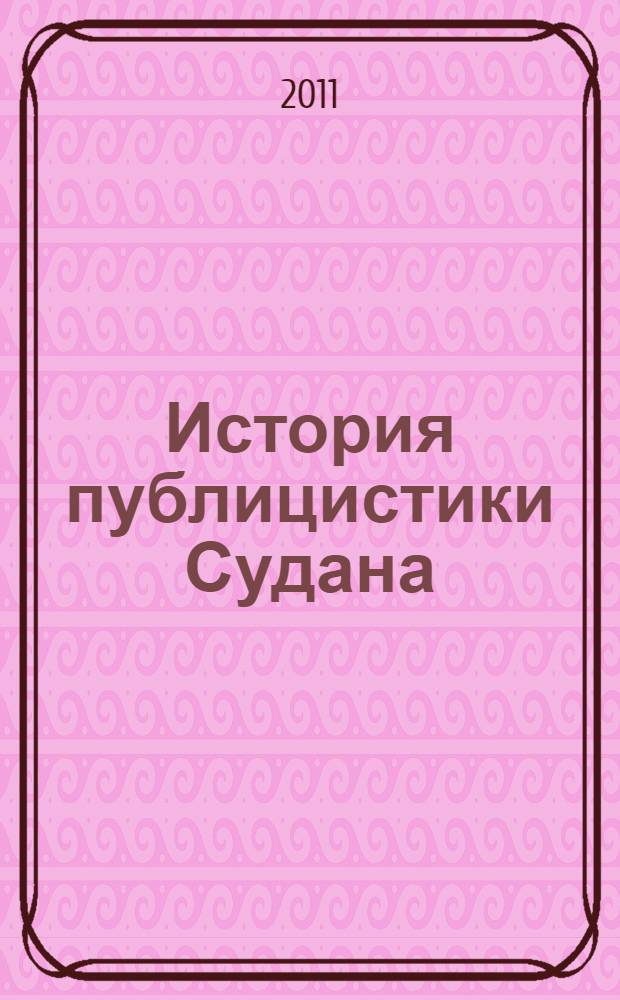 История публицистики Судана : монография