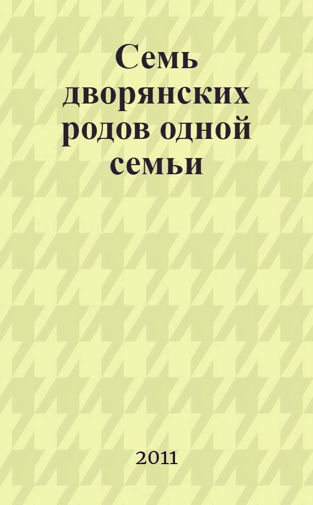 Семь дворянских родов одной семьи : истории и судьбы