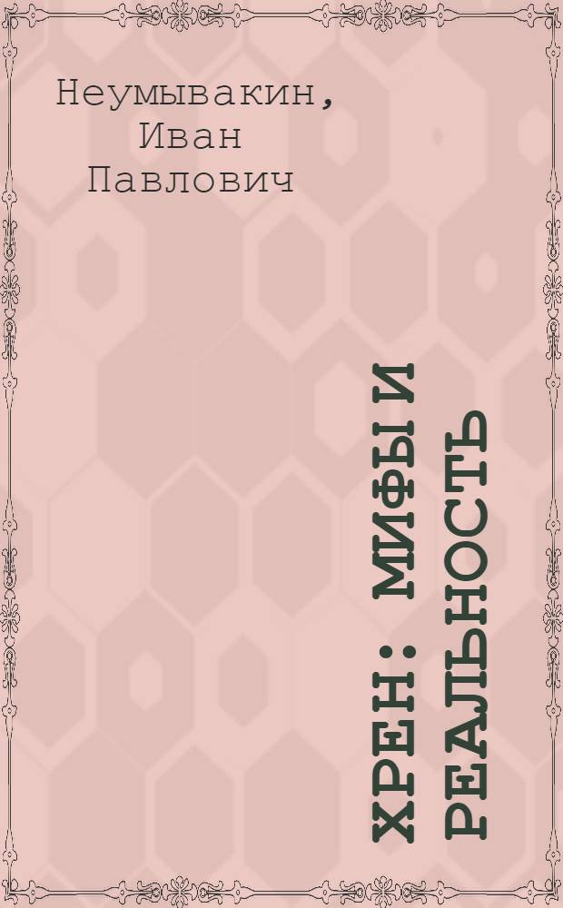 Хрен : мифы и реальность