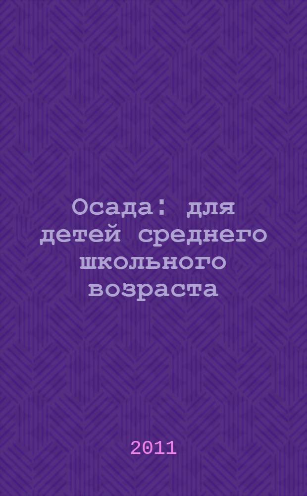 Осада : для детей среднего школьного возраста
