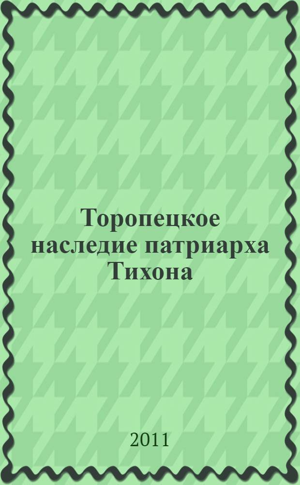 Торопецкое наследие патриарха Тихона