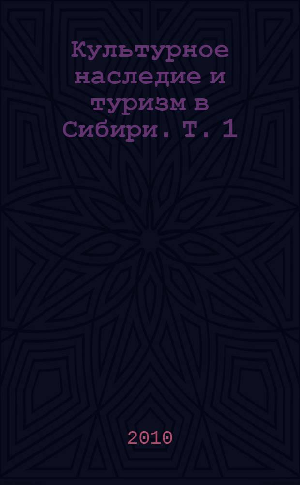Культурное наследие и туризм в Сибири. Т. 1 : Секции 1,3