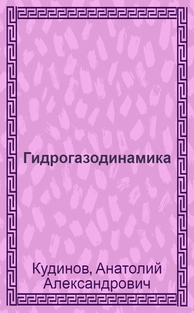 Гидрогазодинамика : учебное пособие : для студентов высших учебных заведений, обучающихся по направлению подготовки 140100 "Теплоэнергетика"