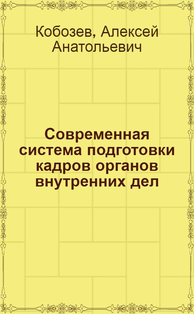 Современная система подготовки кадров органов внутренних дел (теоретические, организационные и правовые вопросы формирования и развития) : автореферат диссертации на соискание ученой степени д. ю. н. : специальность 12.00.11 <Судебная власть, прокурорский надзор>