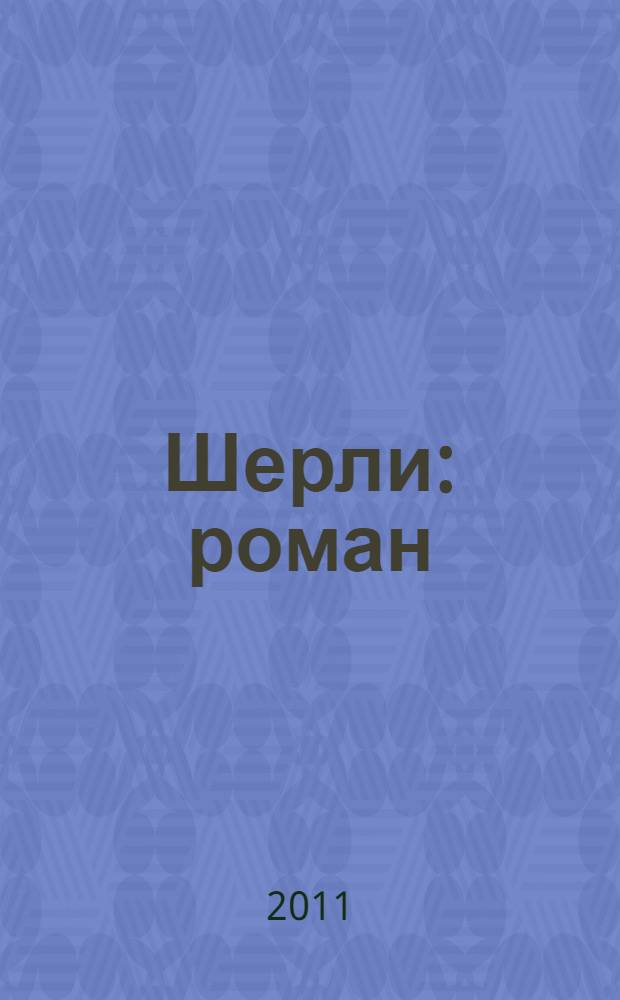 Шерли : роман