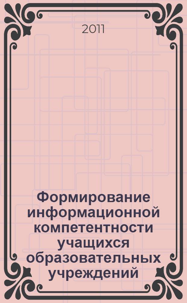 Формирование информационной компетентности учащихся образовательных учреждений : монография