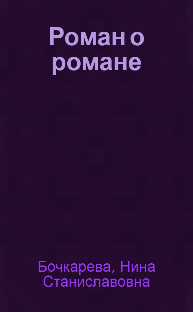 Роман о романе: преодоление кризиса жанра : (на материале русской и французской литератур 20-х годов ХХ века)