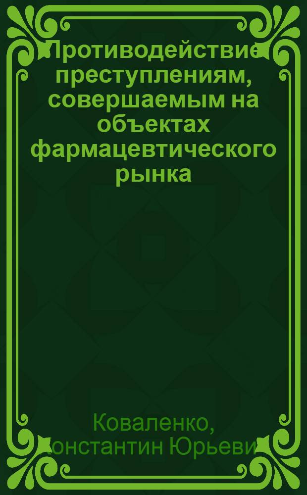Противодействие преступлениям, совершаемым на объектах фармацевтического рынка: уголовно-правовые и криминологические меры : автореферат диссертации на соискание ученой степени к. ю. н. : специальность 12.00.08 <Уголовное право и криминология>