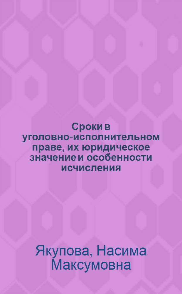 Сроки в уголовно-исполнительном праве, их юридическое значение и особенности исчисления : автореферат диссертации на соискание ученой степени к. ю. н. : специальность 12.00.08 <Угол. право и криминалистика>