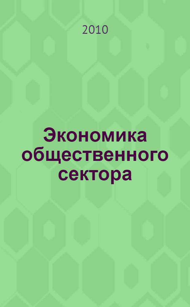 Экономика общественного сектора: учебно-методический комплекс