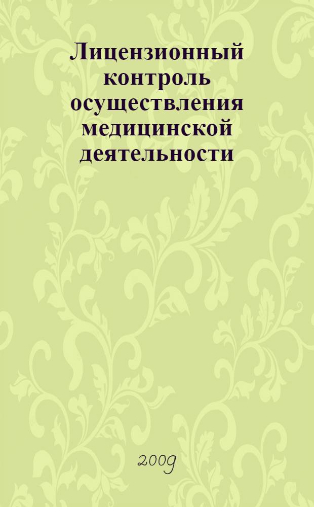 Лицензионный контроль осуществления медицинской деятельности : пособие