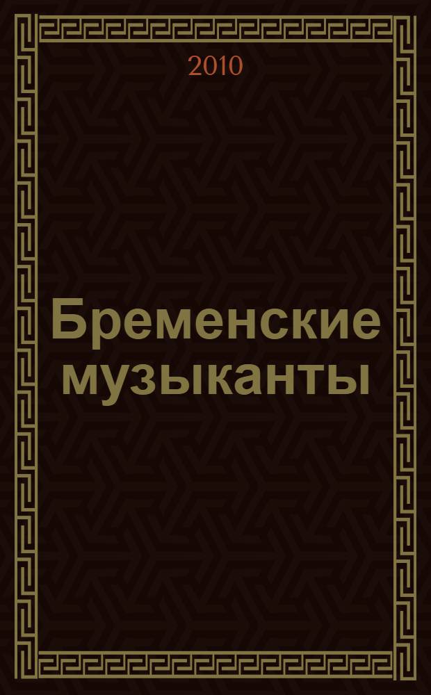 Бременские музыканты : песенка из мультика и текст : по мотивам мультфильма : для чтения взрослыми детям