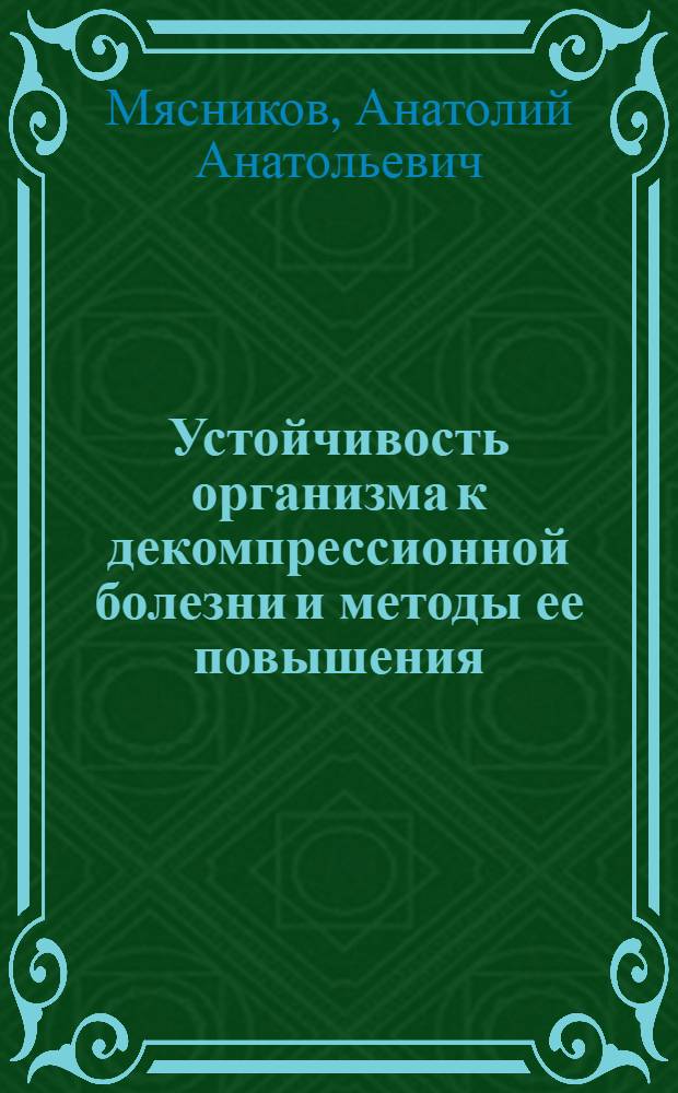 Устойчивость организма к декомпрессионной болезни и методы ее повышения : лекция
