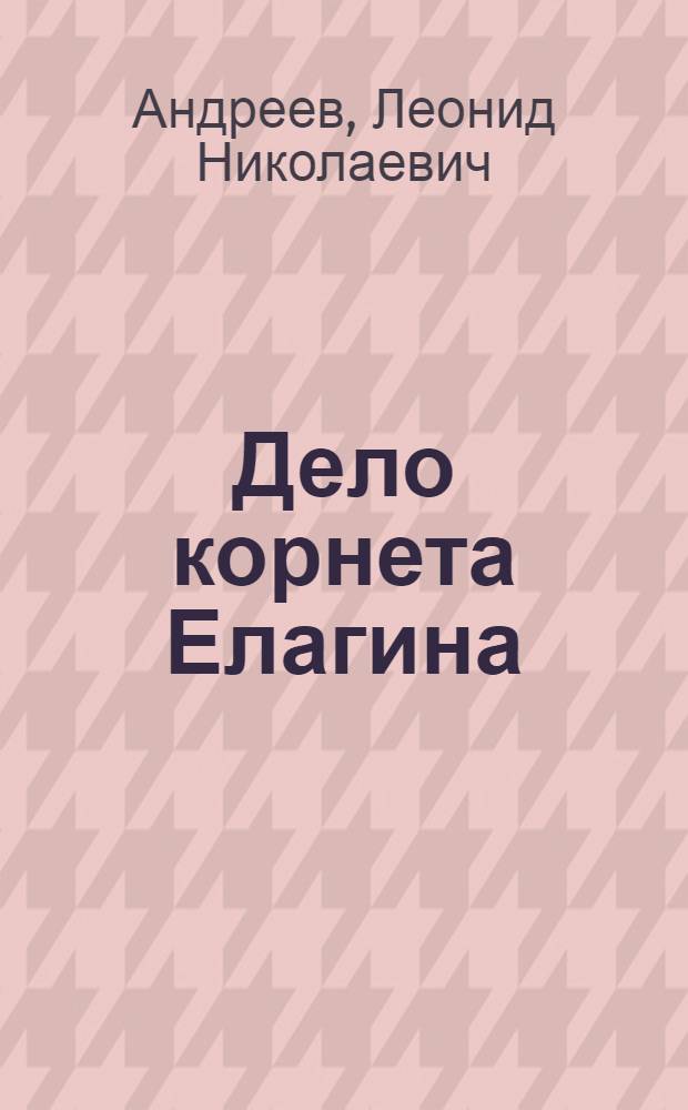 Дело корнета Елагина