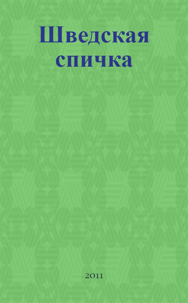 Шведская спичка : повести