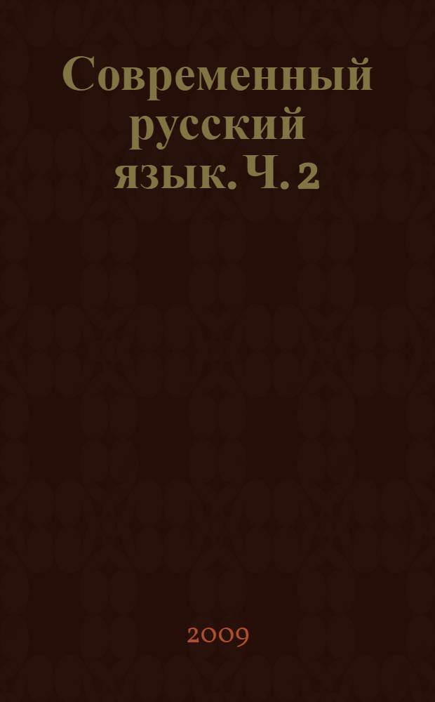Современный русский язык. Ч. 2