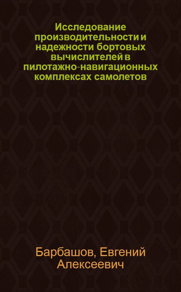 Исследование производительности и надежности бортовых вычислителей в пилотажно-навигационных комплексах самолетов : автореферат диссертации на соискание ученой степени к. т. н. : специальность 05.13.13 <Телекоммуникац. сист. и компьтерные сети>