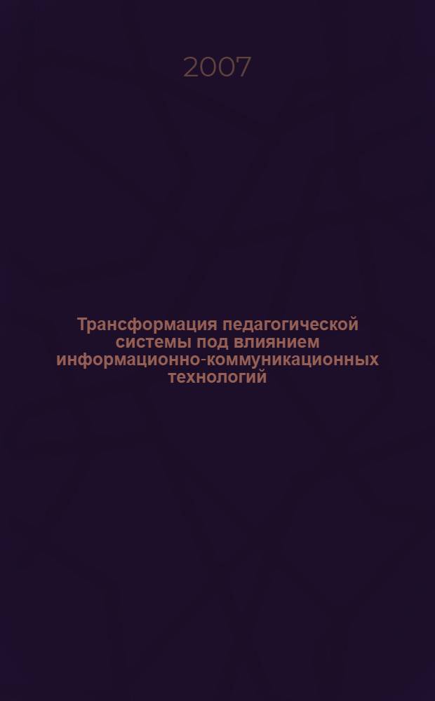 Трансформация педагогической системы под влиянием информационно-коммуникационных технологий : автореферат диссертации на соискание ученой степени к. п. н. : специальность 13.00.01 <Общая педагогика, история педагогики>
