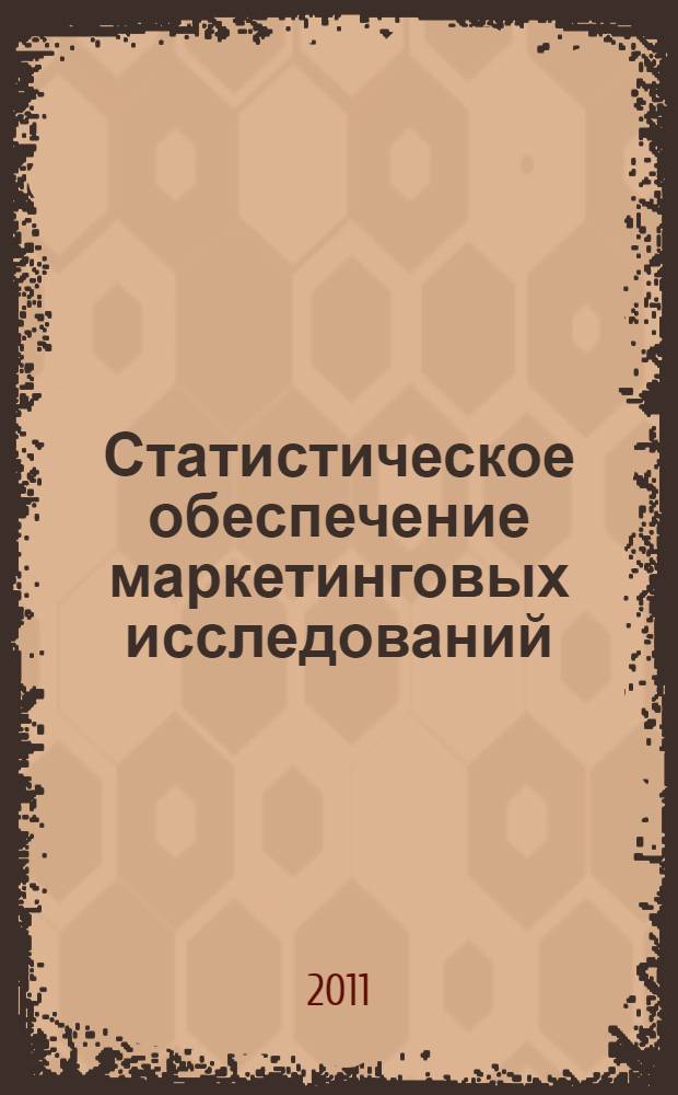 Статистическое обеспечение маркетинговых исследований : межкафедральная монография