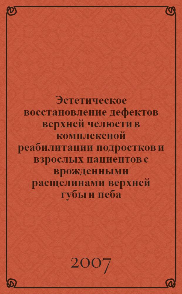 Эстетическое восстановление дефектов верхней челюсти в комплексной реабилитации подростков и взрослых пациентов с врожденными расщелинами верхней губы и неба : автореферат диссертации на соискание ученой степени к. м. н. : специальность 14.00.21 <Стоматология>