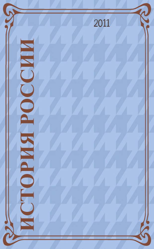 История России : с древнейших времен до конца XVII века : 10 класс : учебник для общеобразовательных учреждений : базовый уровень