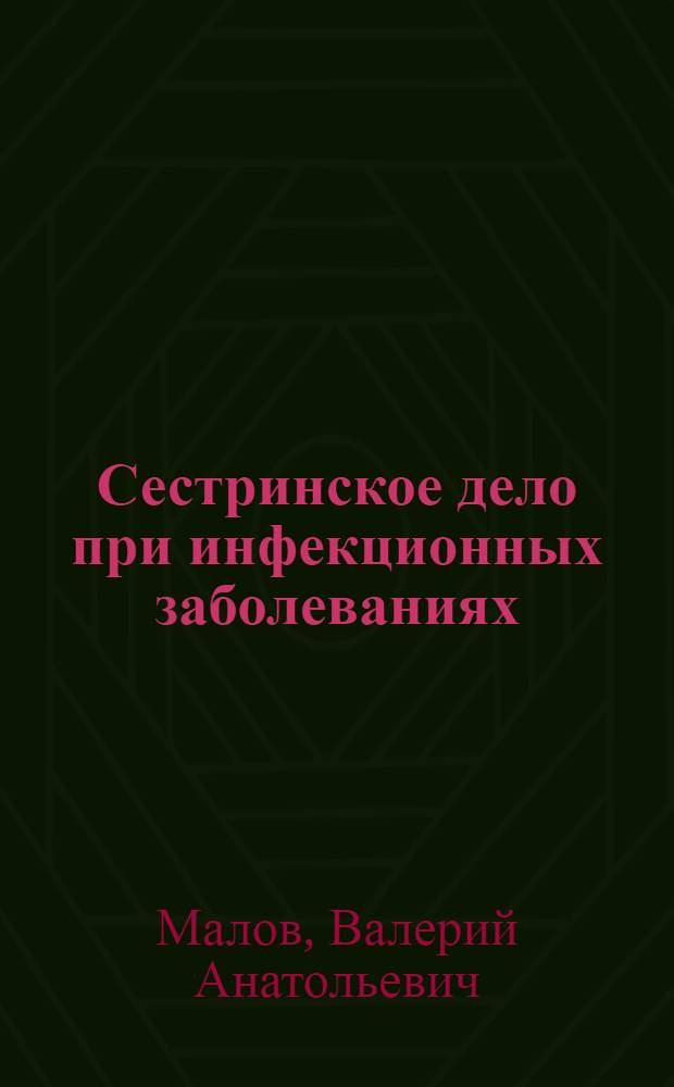 Сестринское дело при инфекционных заболеваниях : учебное пособие для студентов учреждений среднего профессионального образования, обучающихся по дисциплине "Инфекционные болезни" по специальности "Сестринское дело"